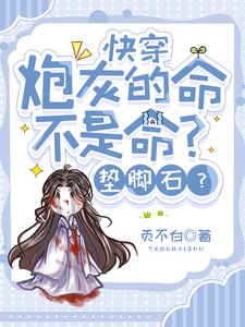 快穿:炮灰的命不是命?垫脚石?