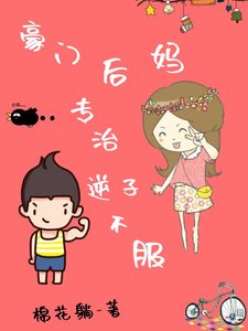 豪門後媽,專治逆子不服