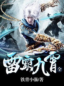雷霸九霄(全)