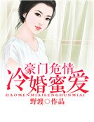 豪門危情：冷婚蜜愛