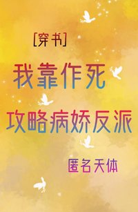 我靠作死攻略反派[穿書]