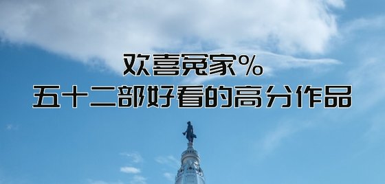 欢喜冤家%五十二部好看的高分作品