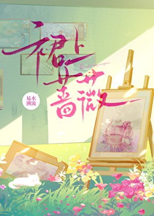 裙上薔薇